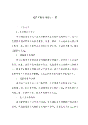 通信工程年终总结11篇.docx