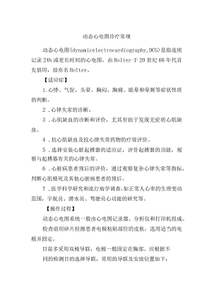 动态心电图诊疗常规.docx