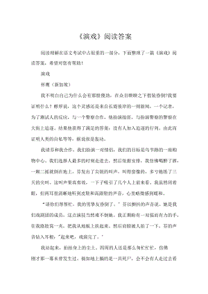 《演戏》阅读答案.docx