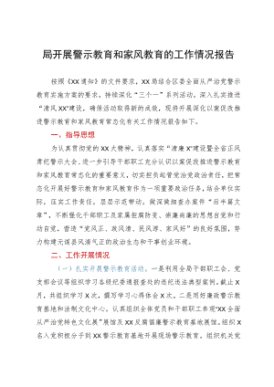 局开展警示教育和家风教育的工作情况报告.docx
