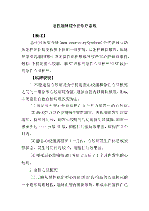 急性冠脉综合征诊疗常规.docx