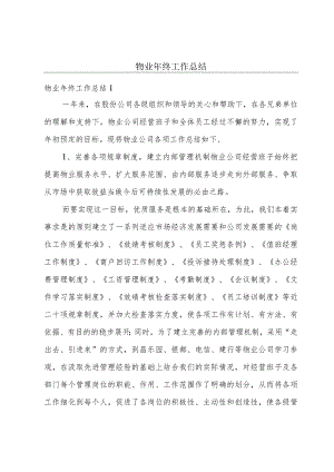 物业年终工作总结.docx