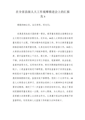 在全省县级人大工作观摩推进会上的汇报发言.docx