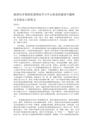 副部长在集团党委理论学习中心组党的建设专题研讨交流会上的发言.docx