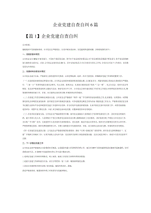 企业党建自查自纠6篇.docx