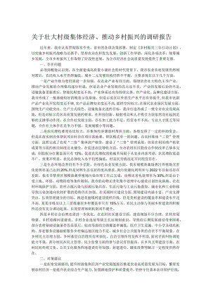 关于壮大村级集体经济、推动乡村振兴的调研报告.docx