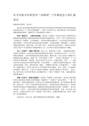 在全市机关在职党员“双报到”工作推进会上的汇报发言.docx