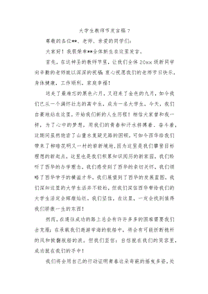 大学生教师节发言稿7.docx