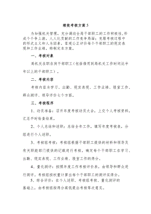 绩效考核方案5.docx
