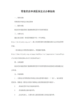 黑龙江零售药店申请医保定点办事指南.docx