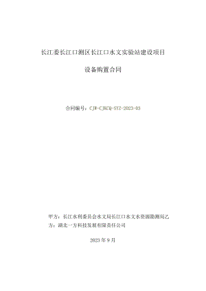长江委长江口测区长江口水文实验站建设项目设备购置合同.docx