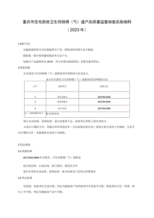 重庆市住宅厨房卫生间排烟气道产品质量监督抽查实施细则2023年.docx