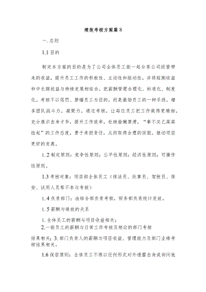 绩效考核方案篇8.docx