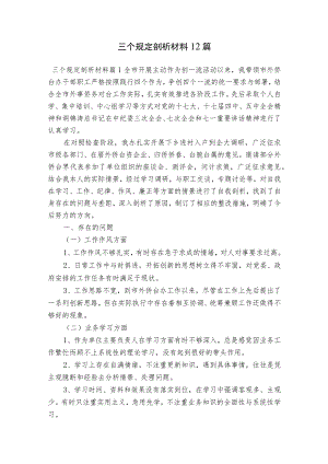 三个规定剖析材料12篇.docx