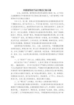 市委领导班子运行情况汇报6篇.docx