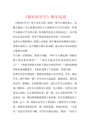 《要好好学字》教学反思.docx