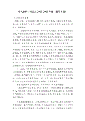 个人剖析材料范文2023-2023年度(通用8篇).docx