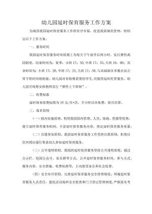 幼儿园延时保育服务工作方案.docx