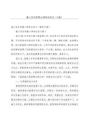 施工安全质量心得体会范文（3篇）.docx