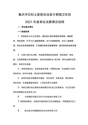 重庆市石柱土家族自治县万朝镇卫生院2021年度单位决算情况说明.docx