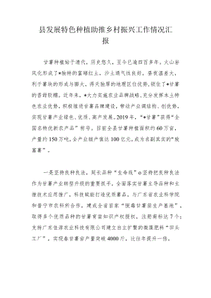 县发展特色种植助推乡村振兴工作情况汇报.docx