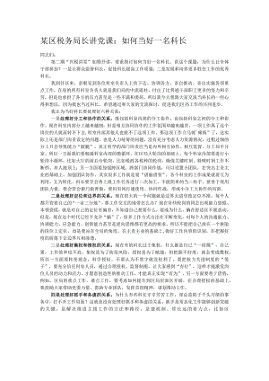 某区税务局长讲党课：如何当好一名科长.docx