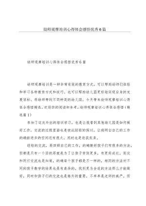 幼师观摩培训心得体会感悟优秀6篇.docx