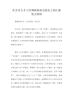 在全市人才工作调研座谈交流会上的汇报发言材料.docx