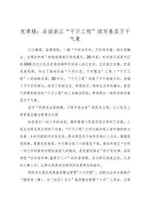 2023年党课稿：品读浙江“千万工程”续写基层万千气象.docx