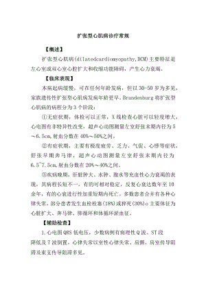 扩张型心肌病诊疗常规.docx