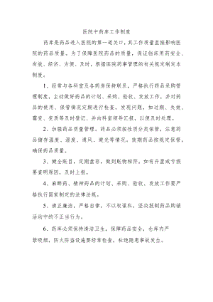 医院中药库工作制度.docx