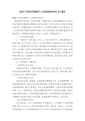 2023干部作风整顿个人检视剖析材料【六篇】.docx