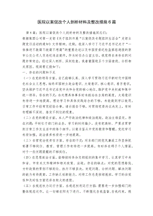 医院以案促改个人剖析材料及整改措施6篇.docx