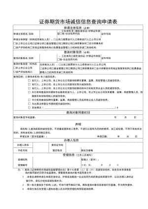 证券期货市场诚信信息查询申请表.docx