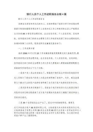 银行人员个人工作述职报告合辑4篇.docx