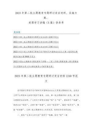 2023年第二批主题教育专题研讨发言材料、实施方案、党课学习讲稿（5篇）供参考.docx