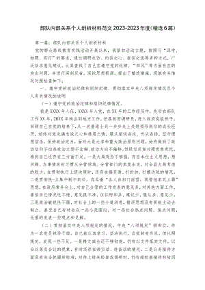 部队内部关系个人剖析材料范文2023-2023年度(精选6篇).docx