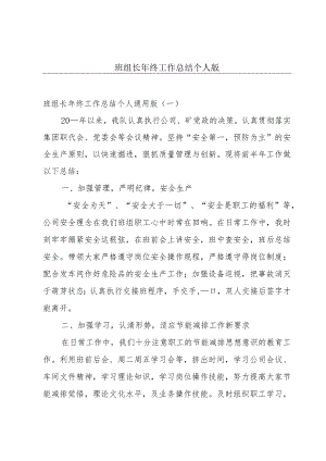 班组长年终工作总结个人版.docx