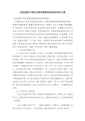 纪检监察干部队伍教育整顿检视剖析材料七篇.docx