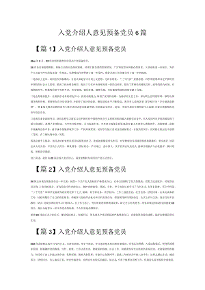 入党介绍人意见预备党员6篇.docx
