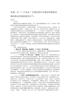 党课：以“三个务必”引领纪律作风建设 厚植推动税收事业发展的新风正气.docx