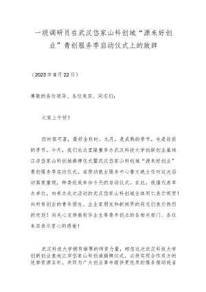 一级调研员在武汉岱家山科创城“源来好创业”青创服务季启动仪式上的致辞.docx