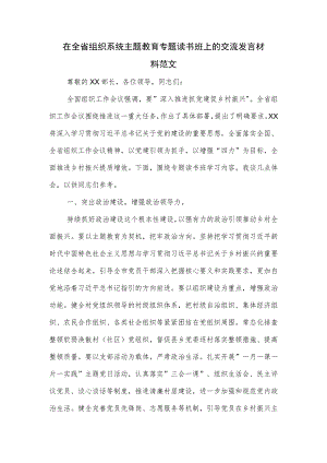 在全省组织系统主题教育专题读书班上的交流发言材料范文.docx