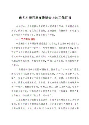 市乡村振兴局在推进会上的工作汇报.docx