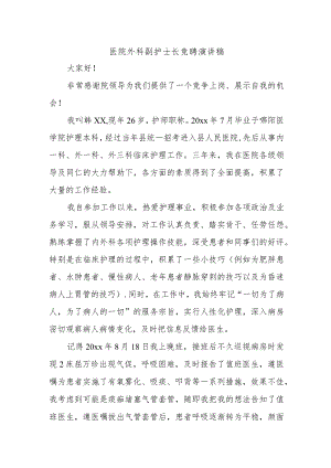 医院外科副护士长竞聘演讲稿.docx
