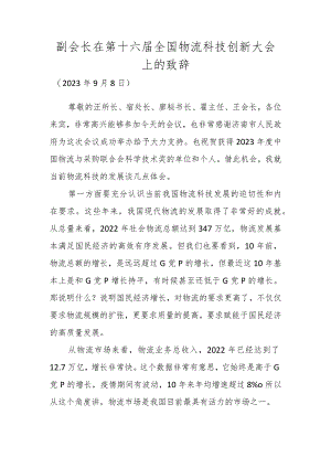 副会长在第十六届全国物流科技创新大会上的致辞.docx