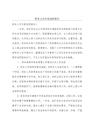 财务人员年度述职报告.docx