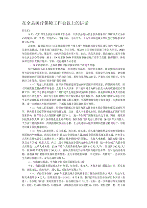在全县医疗保障工作会议上的讲话.docx