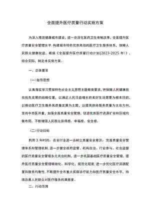 全面提升医疗质量行动实施方案.docx