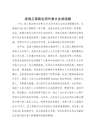 某地工商联会员代表大会讲话稿.docx